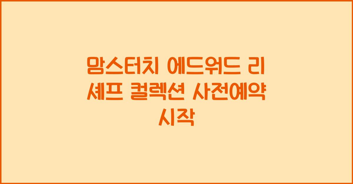 맘스터치 에드워드 리 셰프 컬렉션 사전예약
