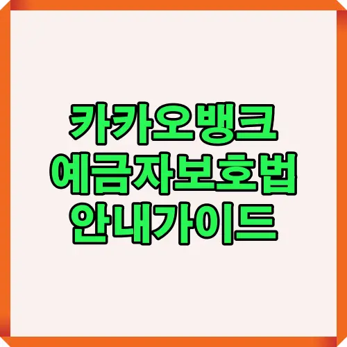 카카오뱅크 예금자 보호제도 핵심 내용을 한눈에 보여주는 대표 이미지로, 2025년 기준 예금자 보호 범위와 보장 원칙을 쉽게 정리한 안내 썸네일.