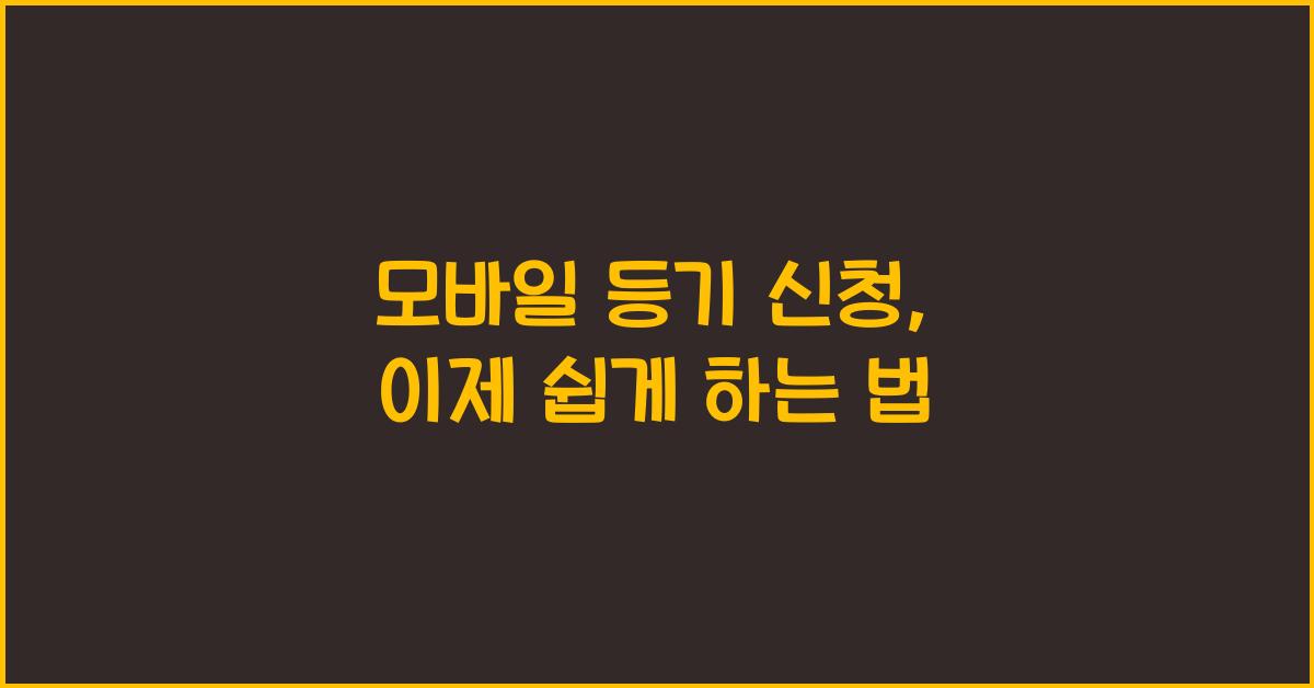 모바일 등기 신청
