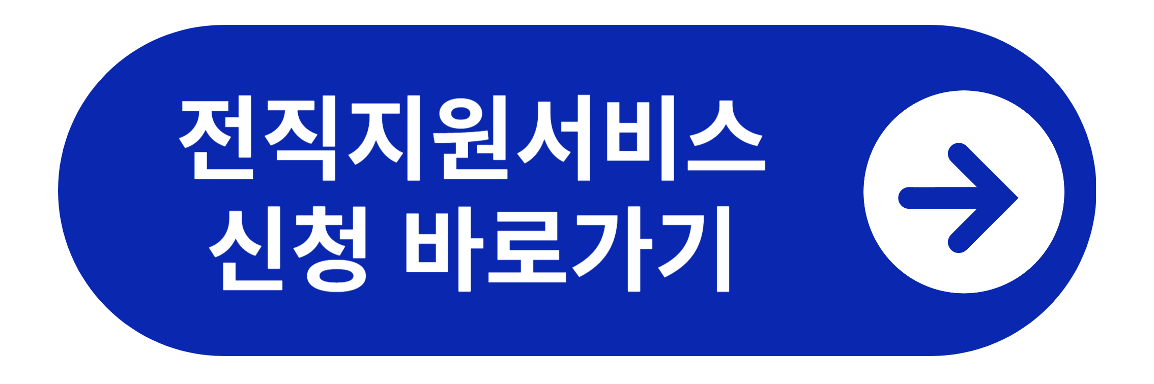 전직지원서비스 신청 바로가기
