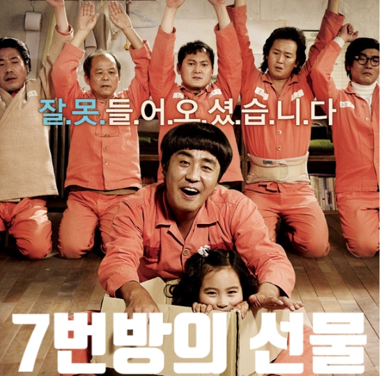&lt;7번방의 선물&gt; 포스터
