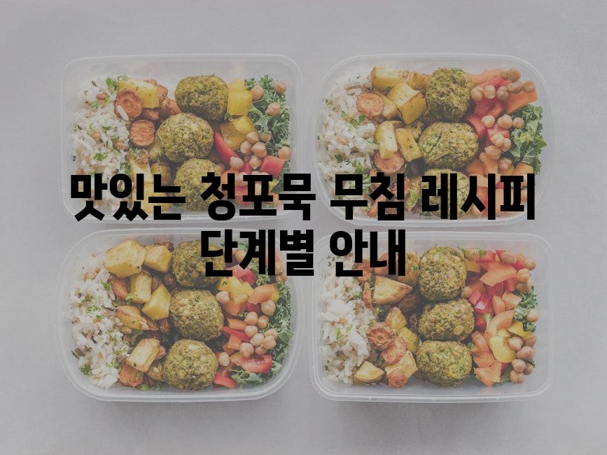맛있는 청포묵 무침 레시피 단계별 안내