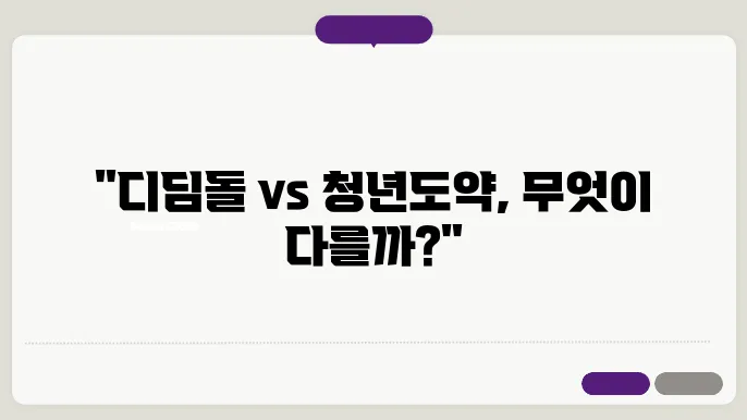 한화생명 디딤돌 저축보험 금리 5% 청년도약계좌 차이점