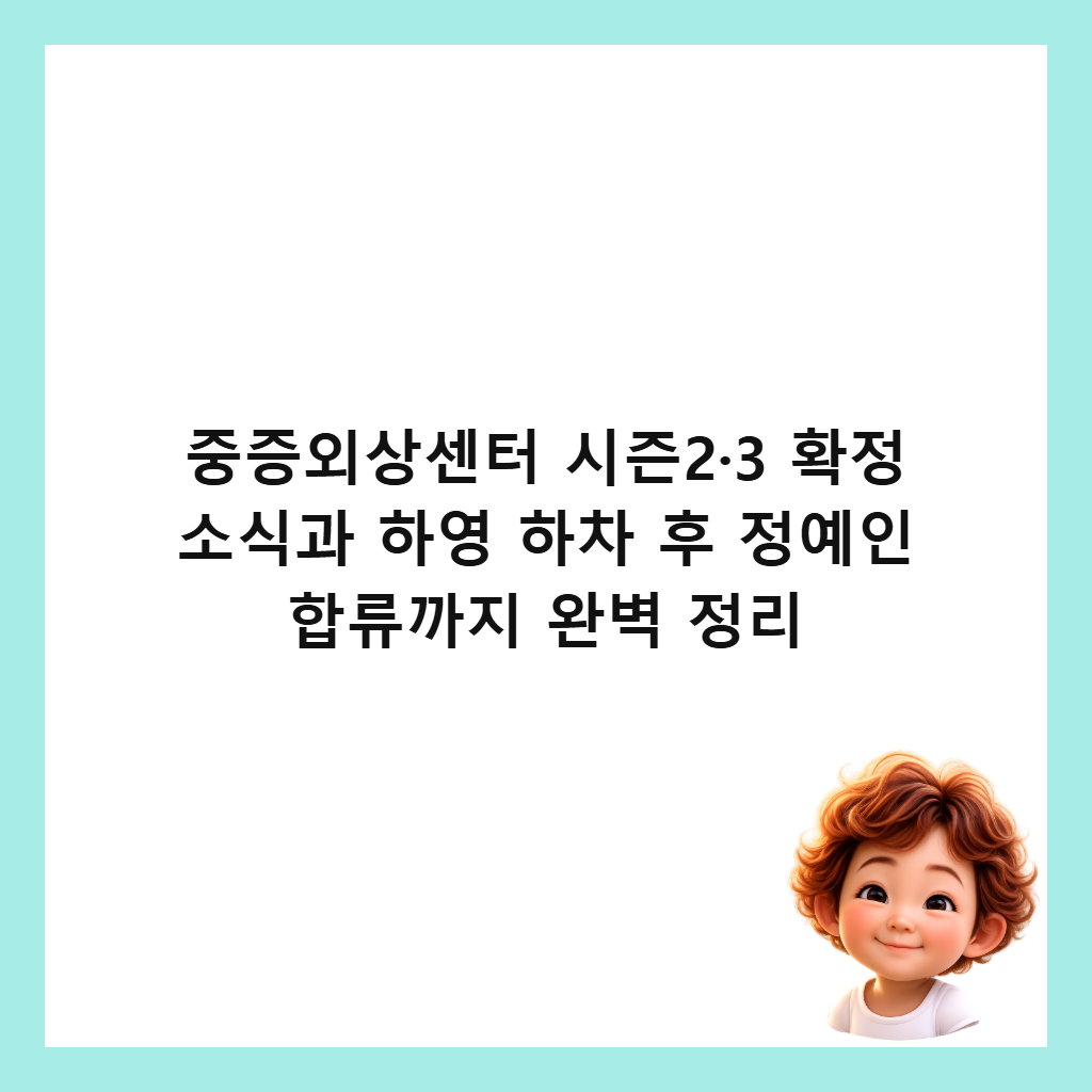 중증외상센터 시즌2·3 확정 소식과 하영 하차 후 정예인 합류까지 완벽 정리 썸네일