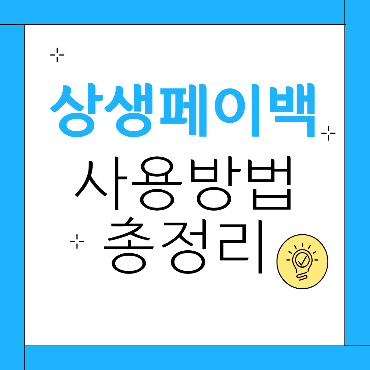 상생페이백 사용방법 사용기간 사용처 총정리