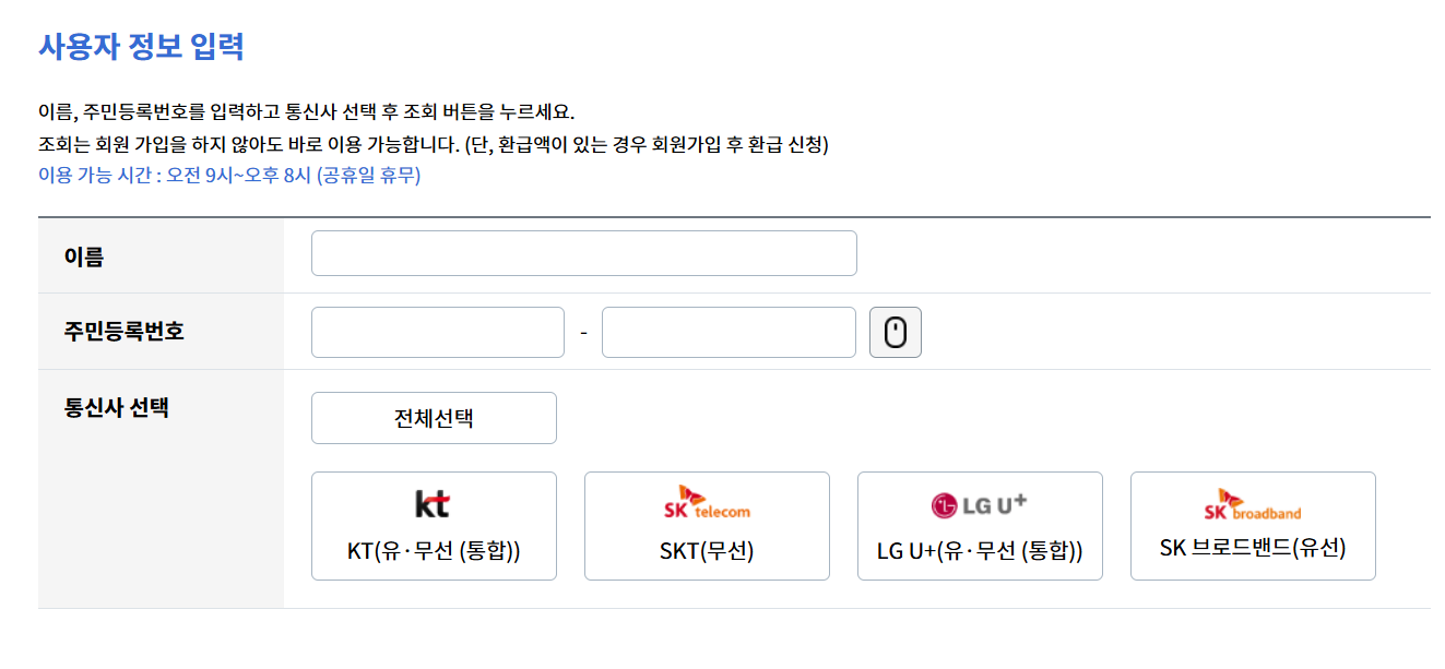 통신비 환급금 조회방법