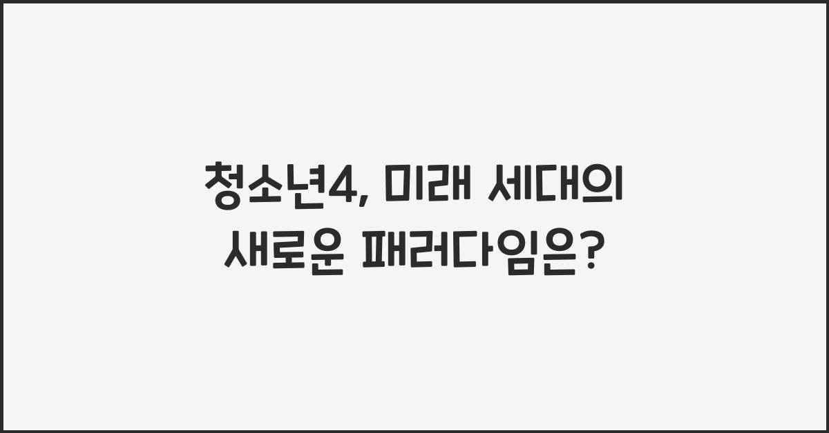 청소년4