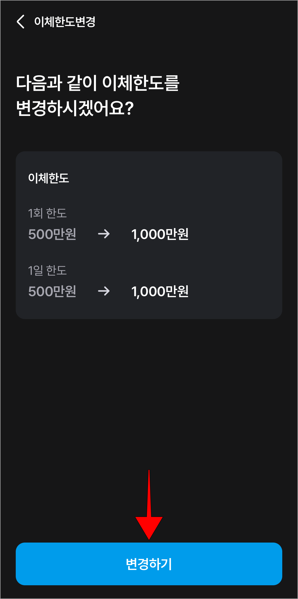 변경되는 이체한도를 확인하고, '변경하기'를 선택