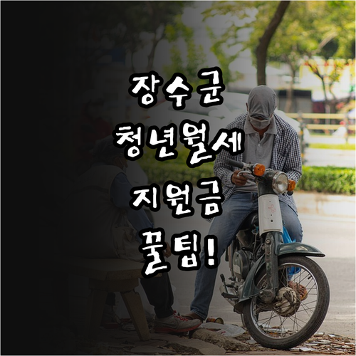 장수군 청년월세 지원금 신청 기간 및..