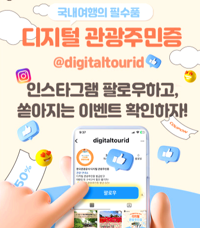 디지털 관광 주민증