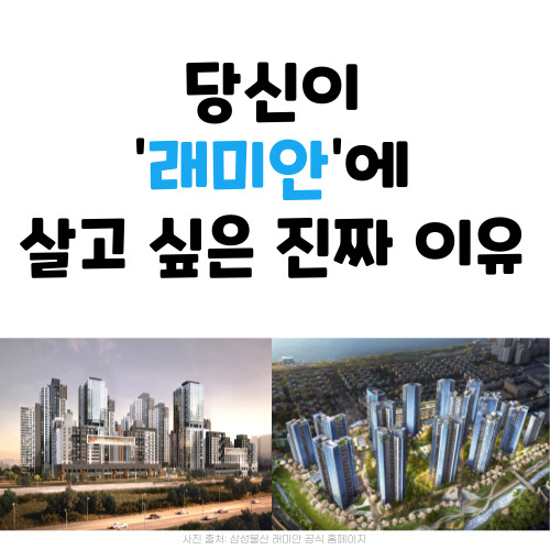 래미안에 살고 싶은 이유