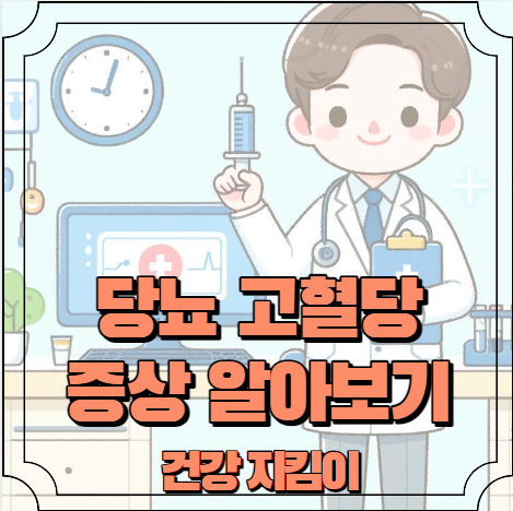 당뇨 고혈당 증상 알아보기