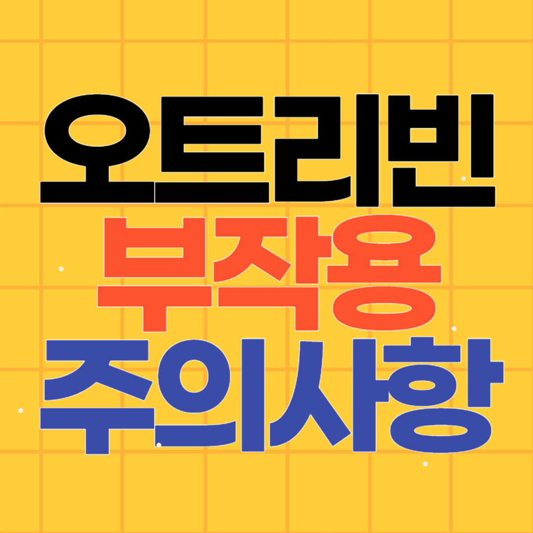 오트리빈 부작용 주의!