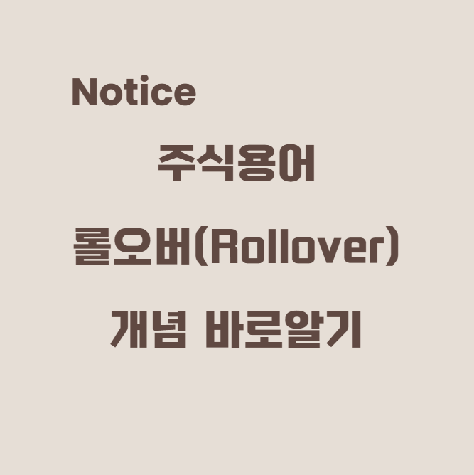 롤오버 개념 바로 알기