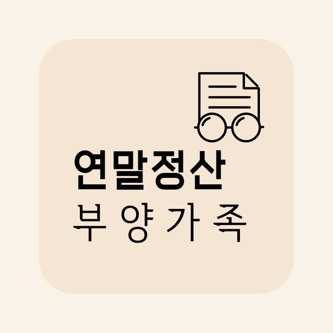 연말정산 부양가족 기준, 내 가족은 공제 대상일까?