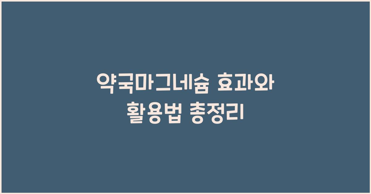 약국마그네슘