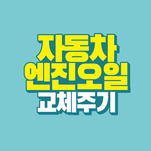 썸네일-자동차-엔진-오일-교체-주기