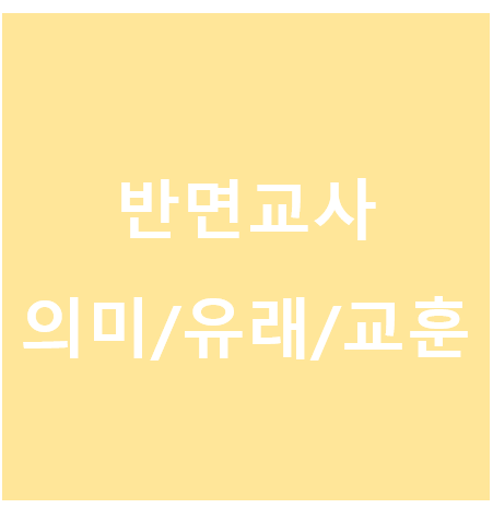 반면교사