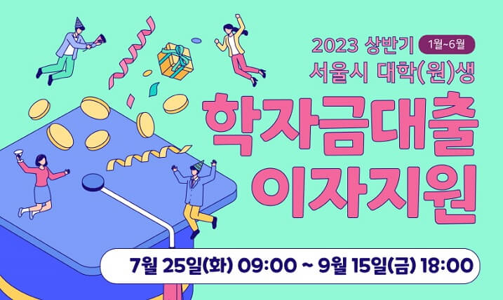 아시나요? 학자금대출이자 지원 신청