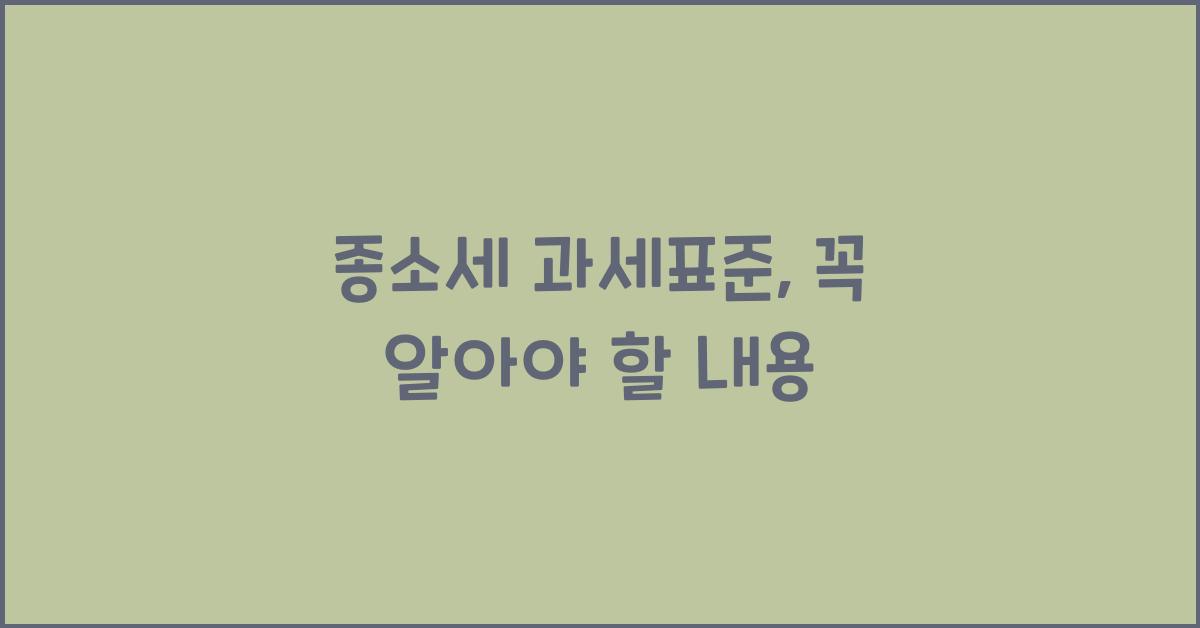 종소세 과세표준
