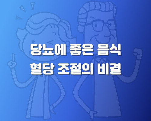 당뇨에 좋은 음식