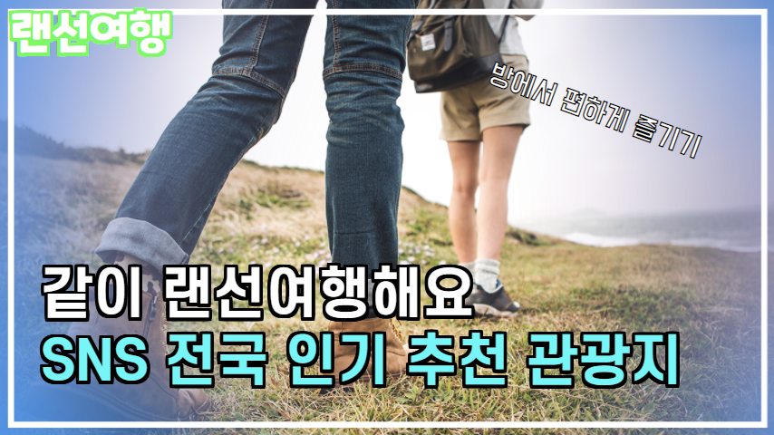 SNS 전국 인기 관광지 추천 요기어때