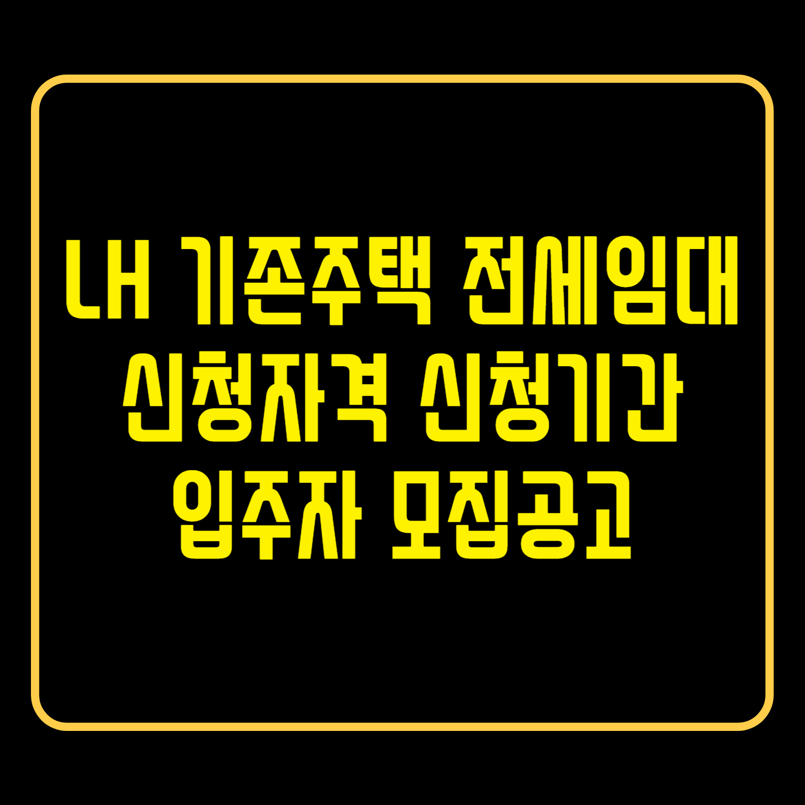 LH기존주택전세임대입주자모집공고