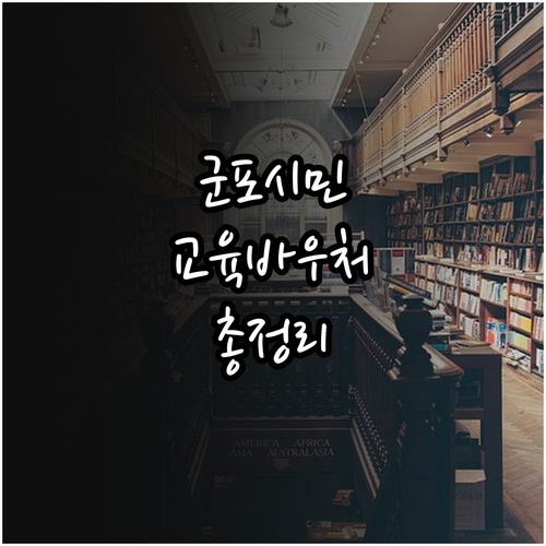 군포시 교육바우처 2025 완벽 가이..