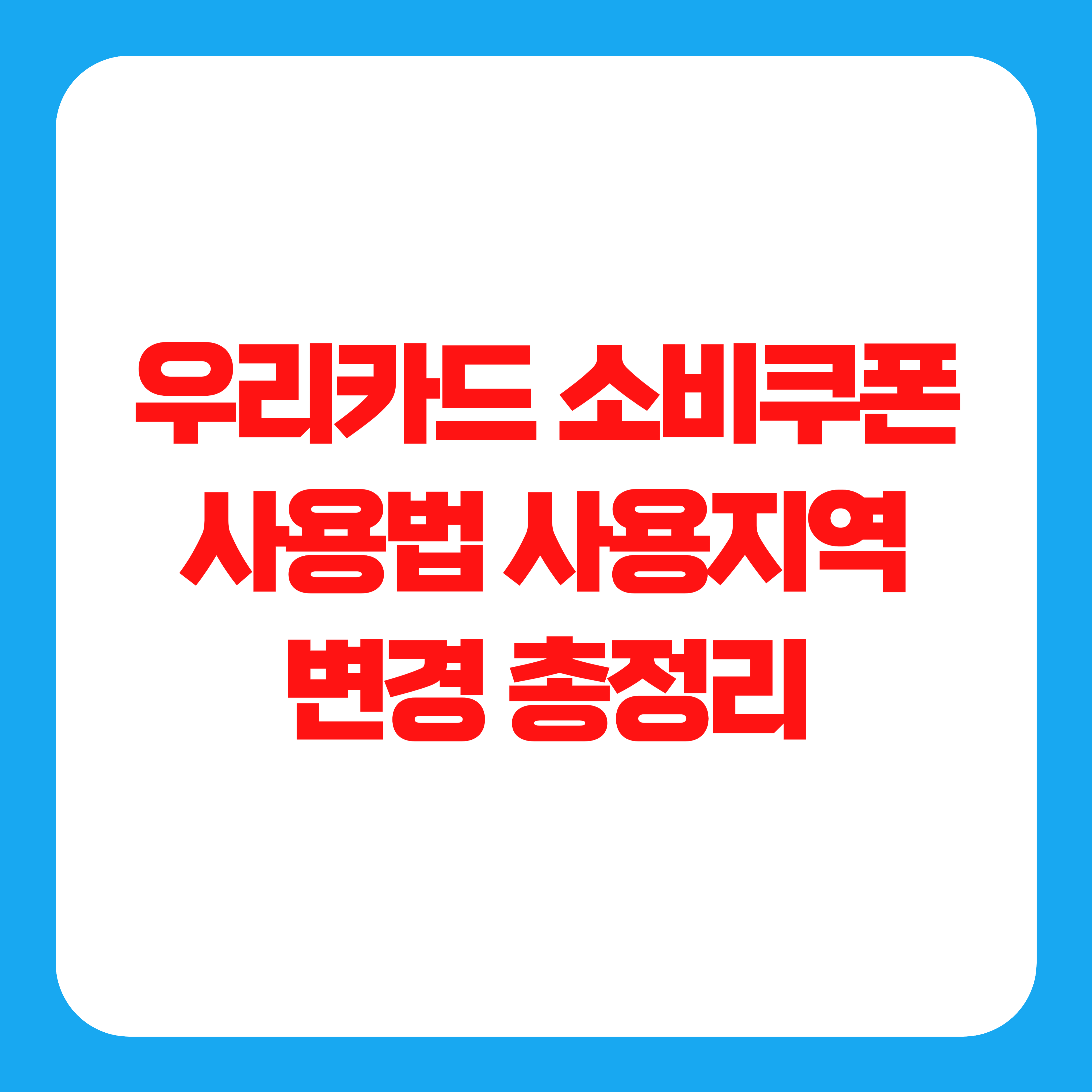 우리카드 소비쿠폰 사용법 사용지역 변경 총정리
