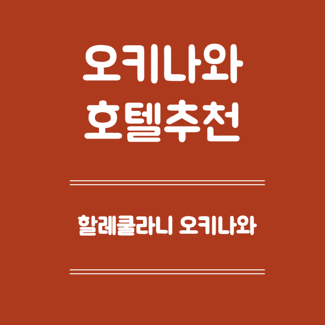 오키나와 호텔 추천 - 할레쿨라니 오키나와 후기