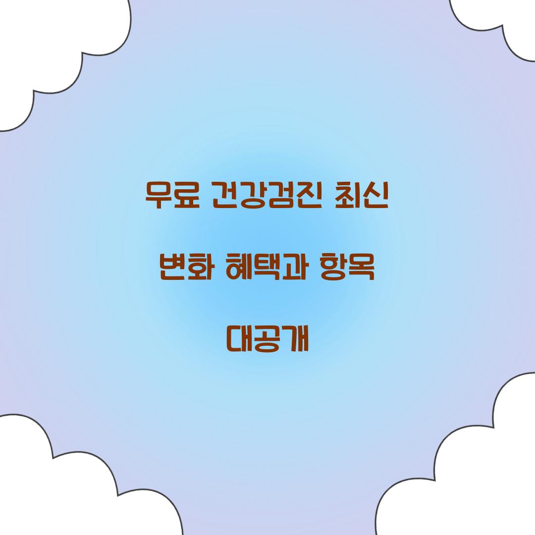무료 건강검진 최신 변화