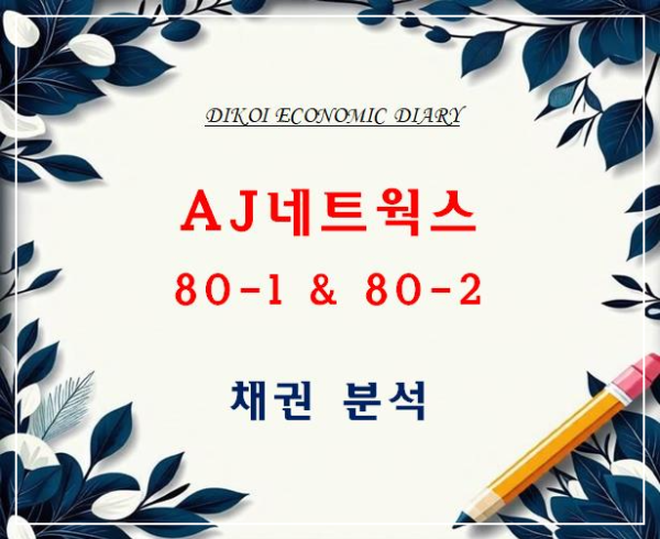 AJ네트웍스 채권