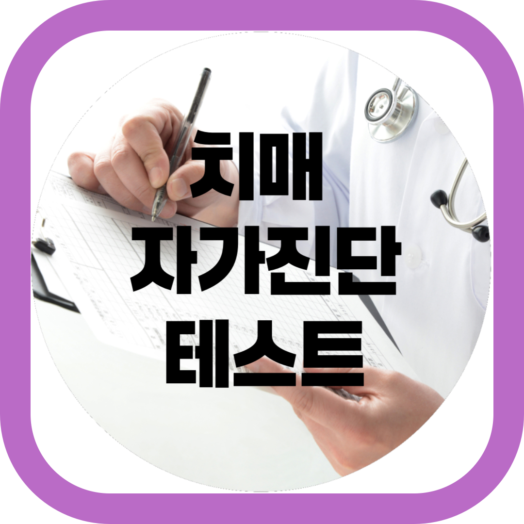 치매 자가진단 테스트-썸네일