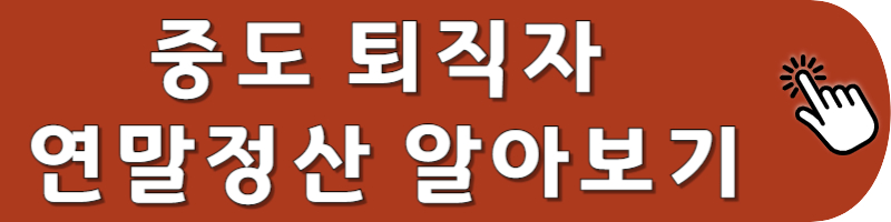 중도 퇴직자 연말정산 방법 바로가기
