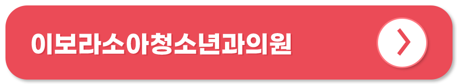 이보라소아청소년과의원 홈페이지