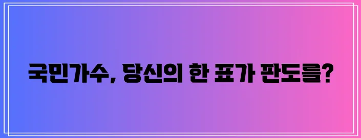 내일은 국민가수 투표 꼭 참여해야겠죠!