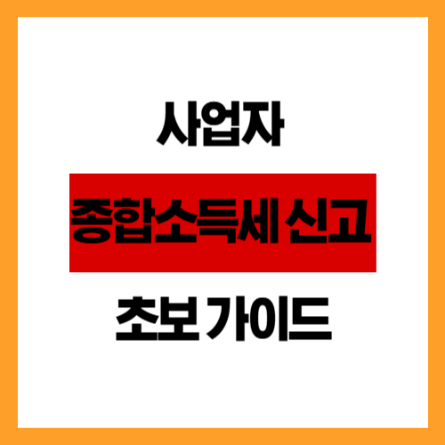 사업자 종합소득세 신고 초보 가이드