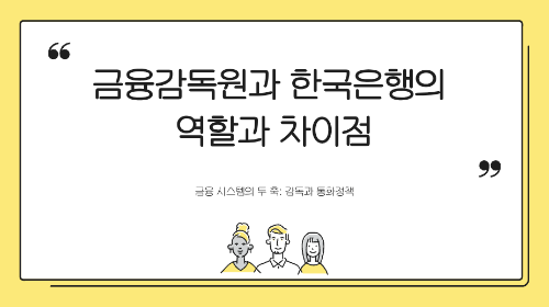 금융감독원과 한국은행 역할