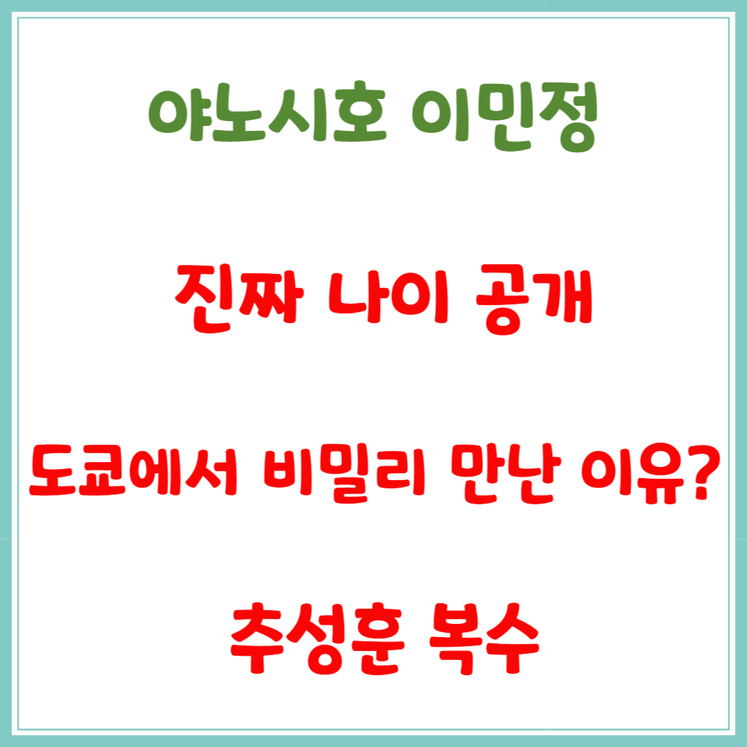 야노시호 이민정 진짜 나이 공개/ 도쿄에서 비밀리 만난 이유? / 추성훈 복수