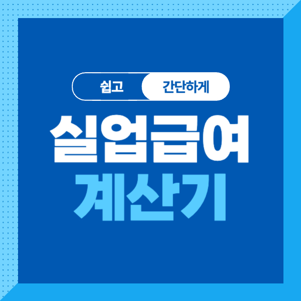 실업급여 계산기로 쉽고 간단하게 알아보기 (실업급여 모의계산)