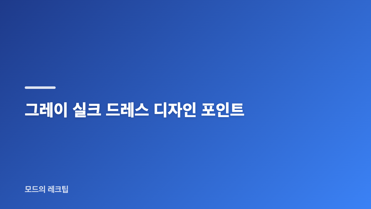 안은진 리움미술관 실크 드레스의 핵심 분위기