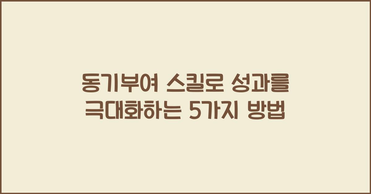 동기부여 스킬