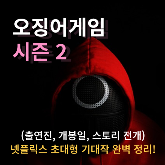 오징어게임 시즌 2 완벽 정리