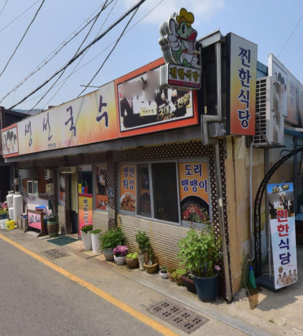 찐한 식당