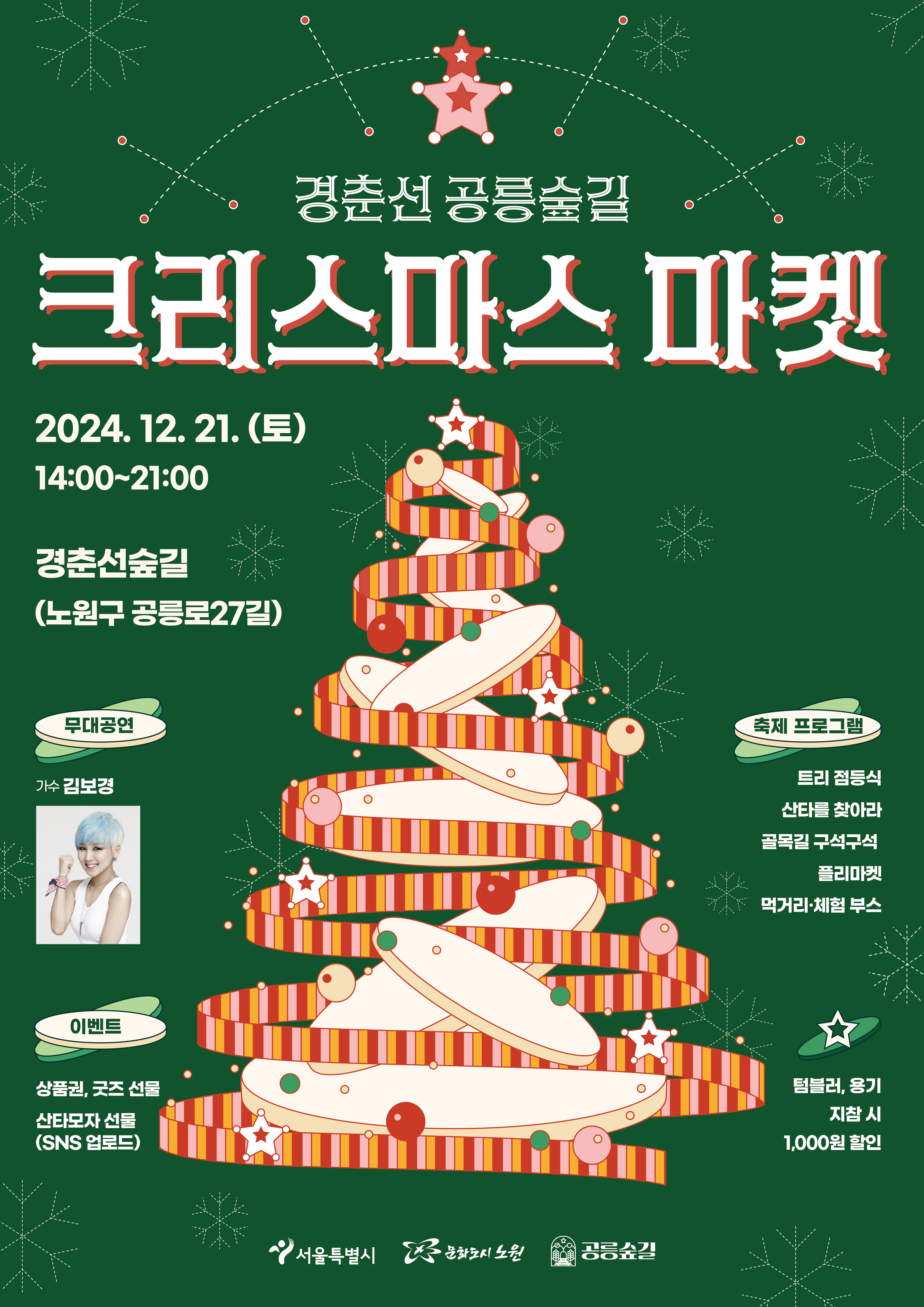 경춘선 공릉숲길 크리스마스 마켓