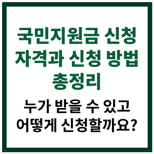 국민지원금 신청 자격 조건과 신청 방법, 필요한 서류까지 한눈에 보기