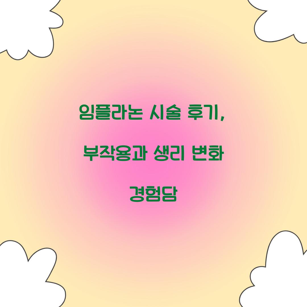 임플라논 시술 후기