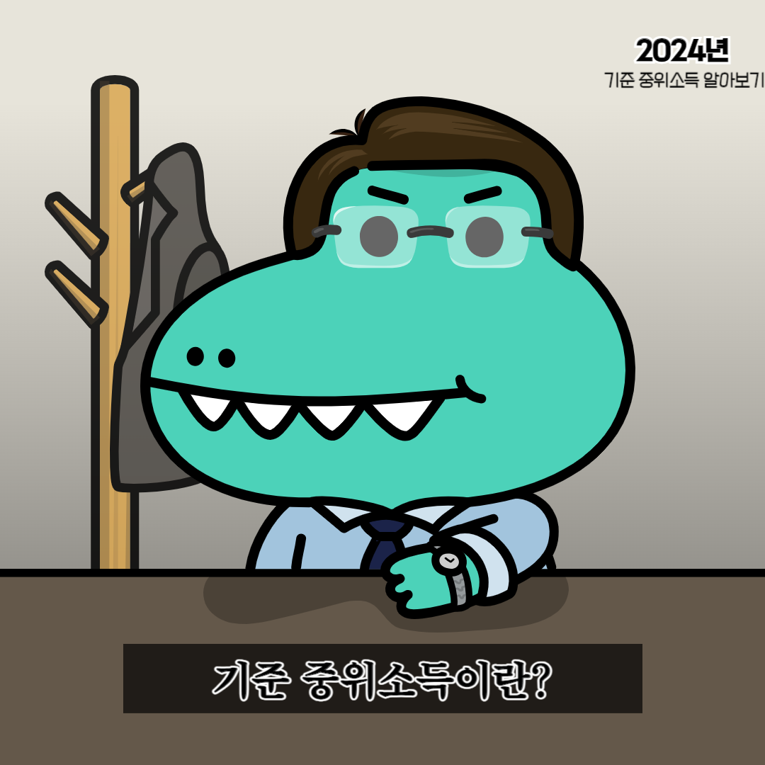 기준 중위소득이란?