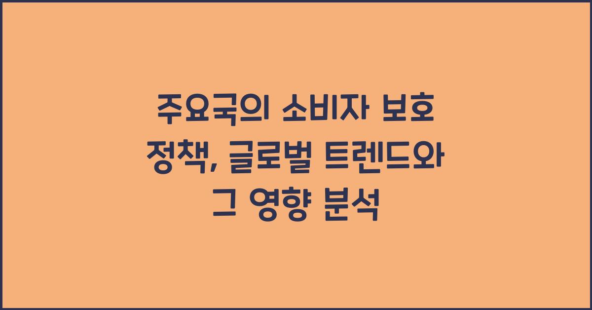 주요국의 소비자 보호 정책