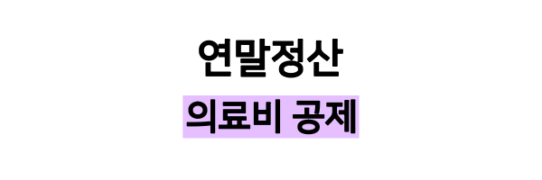 연말정산-의료비공제-글씨-사진-섬네일